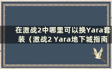 在激战2中哪里可以换Yara套装（激战2 Yara地下城指南）